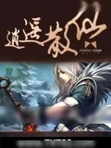 《逍遥散仙》小说封面