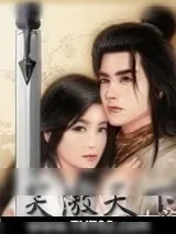《笑傲天下》小说封面