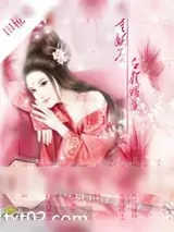 《九重妖后：红颜媚骨》小说封面