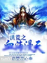 《洪荒之血海漫天》小说封面