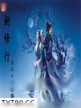 《剑修行》小说封面
