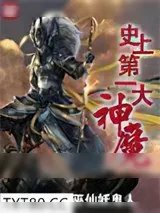 《史上第一大魔神》小说封面