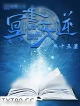 《冥书天逆》小说封面