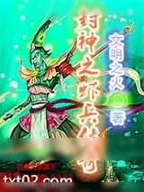 《封神之虾兵传奇》小说封面