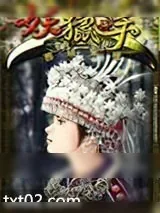 《妖猎手》小说封面