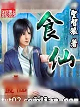 《食仙》小说封面