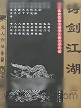 《铸剑江湖》小说封面