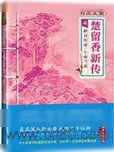 《楚留香新传4：新月传奇午夜兰花》小说封面
