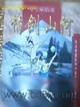 《情剑山河》小说封面