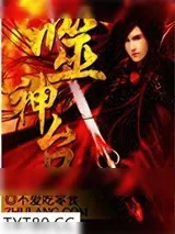 《噬神台》小说封面
