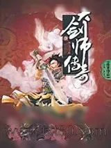 《大剑师传奇》小说封面