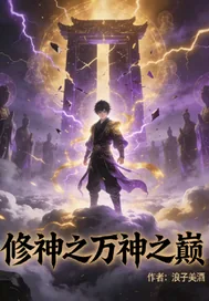 《修神之万神之巅》小说封面