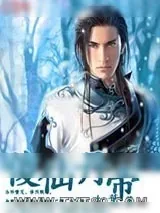 《傻仙丹帝》小说封面