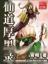 《仙道厚黑录》小说封面