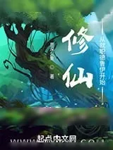 《修仙：从就职德鲁伊开始》小说封面