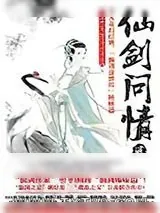 《仙剑问情2：仙客风流》小说封面