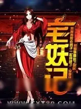 《宅妖记》小说封面