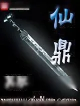 《仙鼎》小说封面