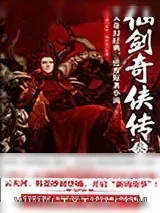 《仙剑奇侠传3》小说封面