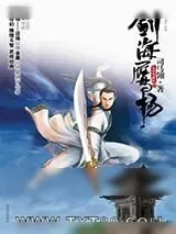 《剑海鹰扬》小说封面