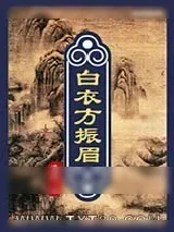 《白衣方振眉》小说封面