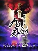 《九天剑圣》小说封面