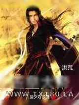 《洪荒玉皇大帝》小说封面