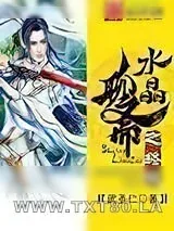 《水晶聊斋之终极》小说封面