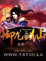 《御龙剑仙》小说封面