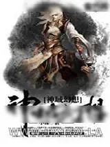《神域幻想》小说封面