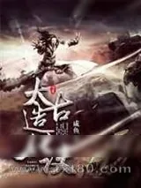 《太古造化诀》小说封面