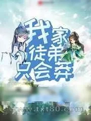 《我家徒弟只会莽》小说封面