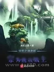《洪荒之请老祖宗为鹰族做主》小说封面