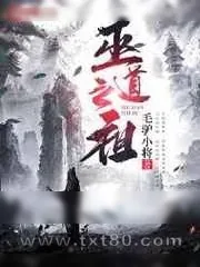 《巫道之祖》小说封面