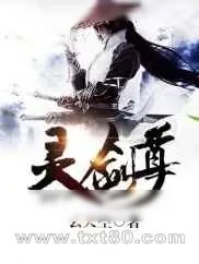 《灵剑尊》小说封面