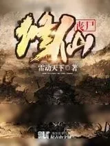 《丧尸修仙》小说封面
