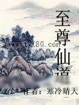 《至尊仙道》小说封面