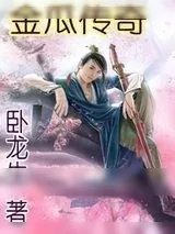 《金瓜传奇》小说封面