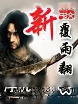 《新覆雨翻云》小说封面