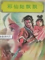 《邪仙陆飘飘》小说封面