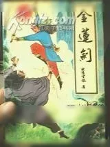 《金莲剑》小说封面