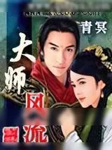 《大师风流》小说封面