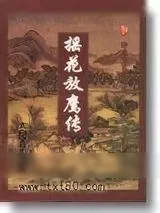 《摇花放鹰传》小说封面