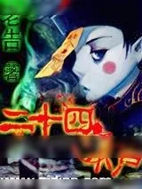 《二十四小尸》小说封面