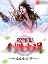 《穿越仙侠创造文明》小说封面