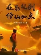 《在影视剧修仙加点》小说封面