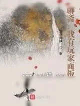 《聊斋：我有玩家面板》小说封面