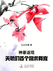 《神豪返现，天骄们各个跪求我宠》小说封面