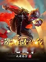 《西游：被群殴的我,无敌了》小说封面