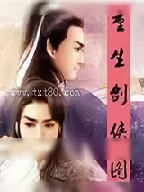 《重生剑侠图》小说封面